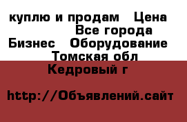 куплю и продам › Цена ­ 50 000 - Все города Бизнес » Оборудование   . Томская обл.,Кедровый г.